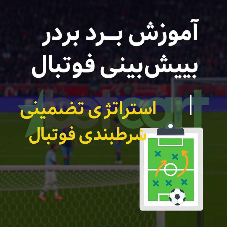 آموزش برد در پیش بینی فوتبال | استراتژی تضمینی شرط‌بندی فوتبال