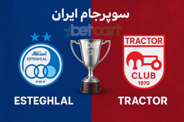 سوپرجام ایران 1404