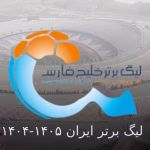 لیگ برتر ایران ۱۴۰۵-۱۴۰۴