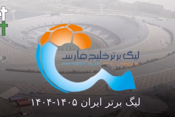 لیگ برتر ایران ۱۴۰۵-۱۴۰۴